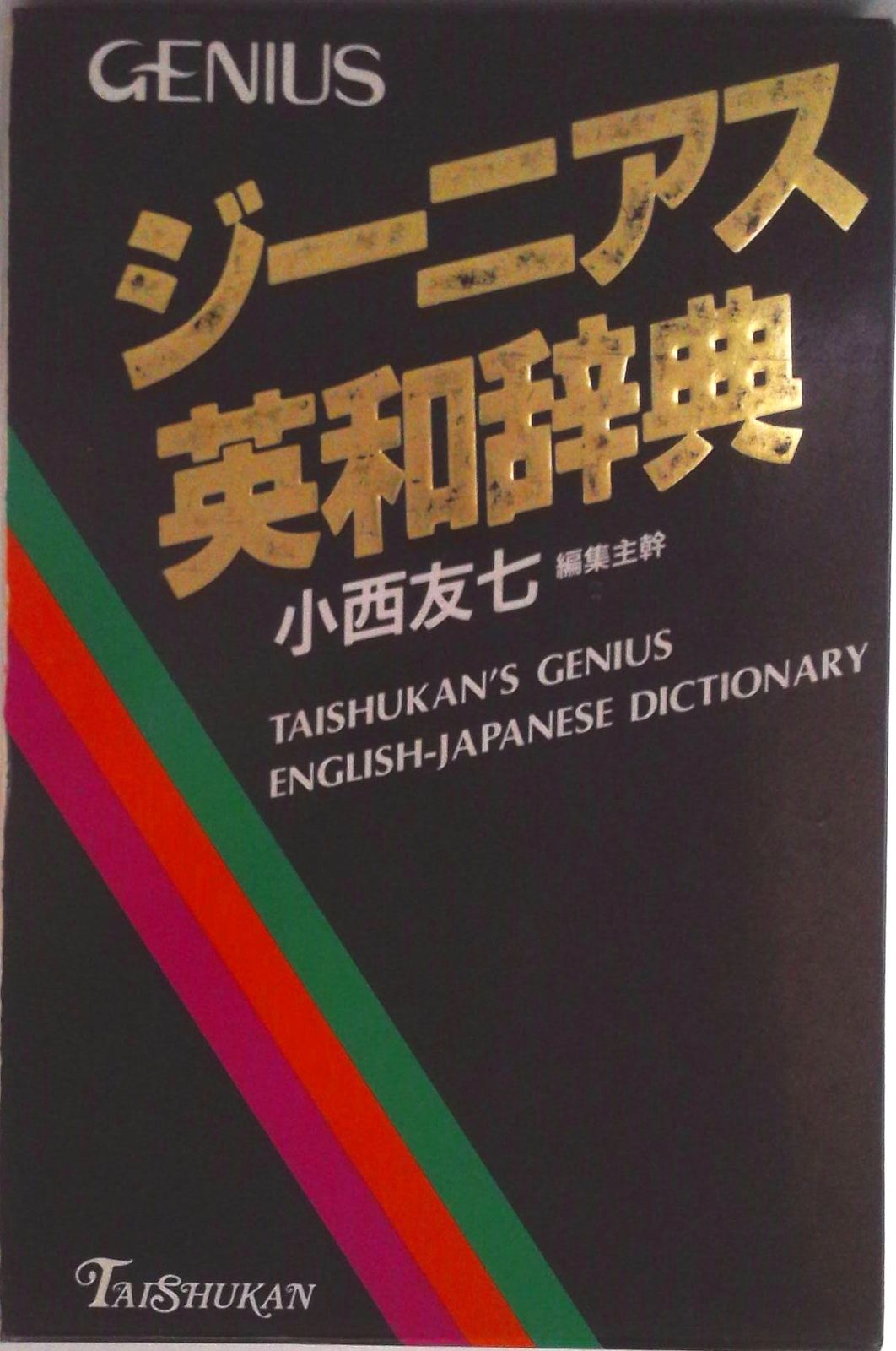 ジ-ニアス英和辞典/大修館書店/小西友七（単行本） - メルカリ