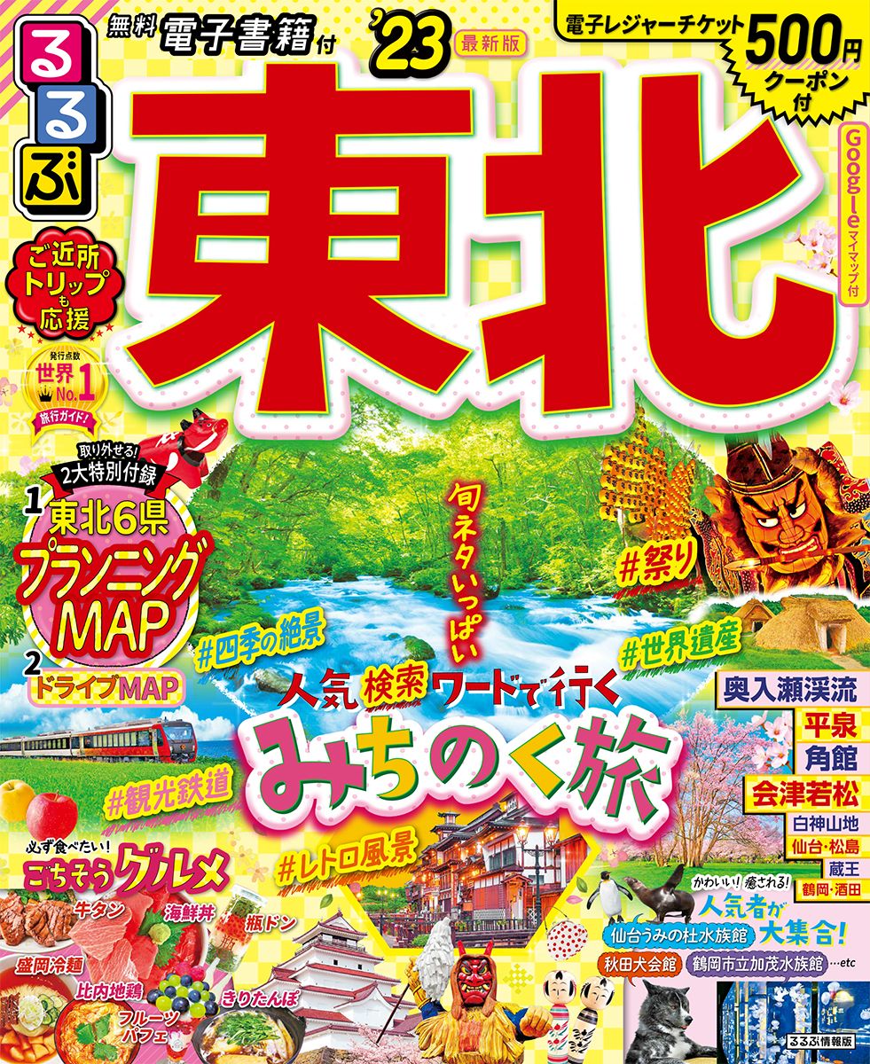るるぶ　東北　2010 るるぶ 東北 2010 るるぶ 山形('11) 中古本・書籍 | ブックオフ公式