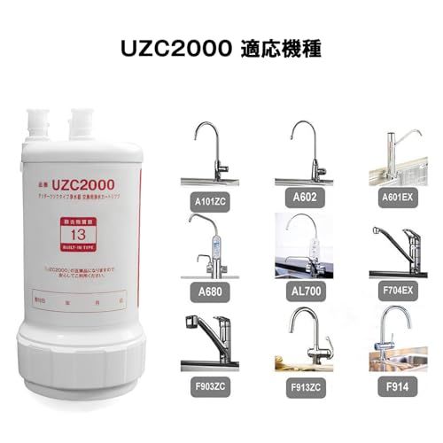 浄水器 カートリッジ UZC 2000 高性能タイプ 浄水カートリッジ 13物質除去タイプ 交換用浄水カートリッジ 対応互換品 入り m