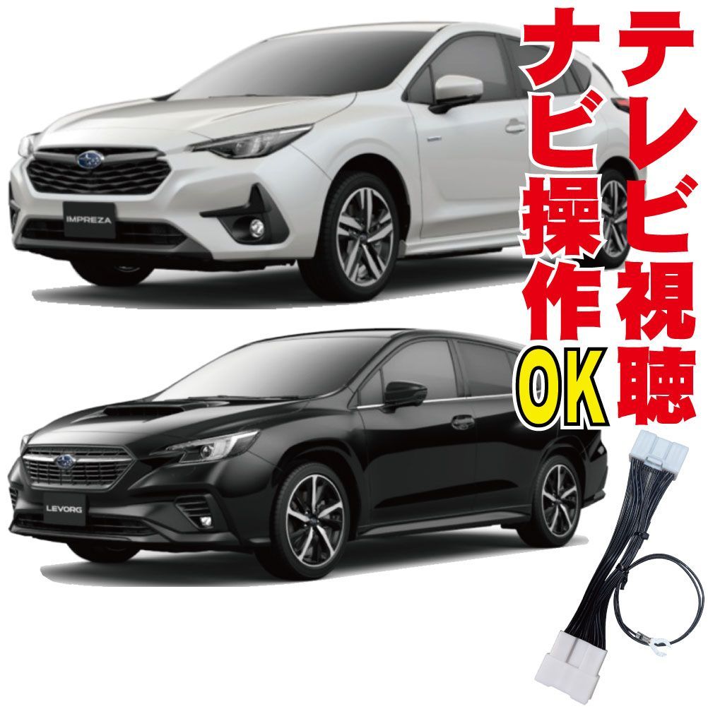 レヴォーグ クロストレック WRXS4 レガシィアウトバック インプレッサ レイバック GUD BT5 VN5 ナビ解除 操作 テレビキャンセラー 11.6インチ TV キット SNC-005