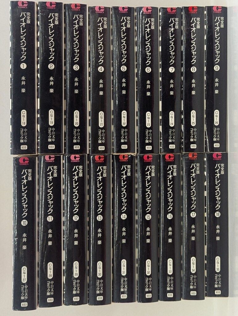 中央公論新社 中公文庫コミック版 永井豪 バイオレンスジャック 18巻 文庫版 セット