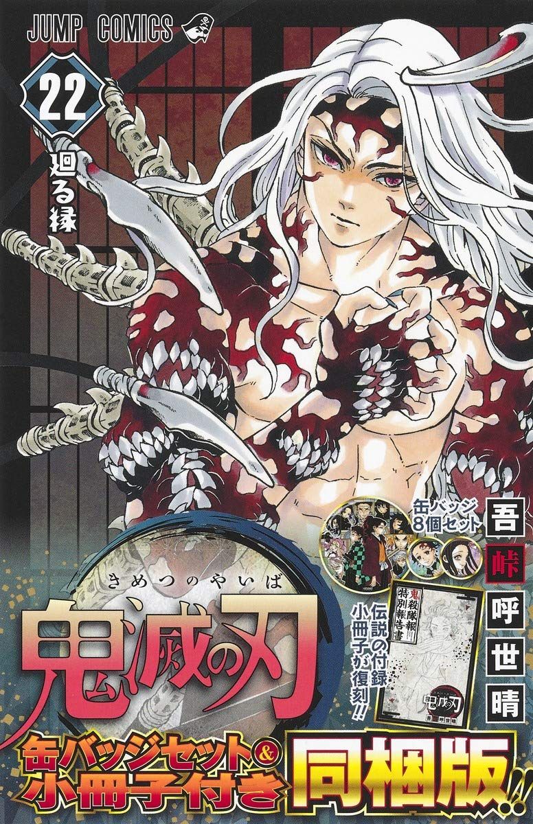 鬼滅の刃 22巻 缶バッジセット・小冊子付き同梱版 (ジャンプコミックス)