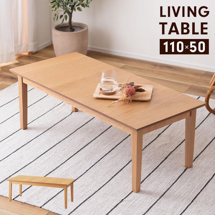 リビングテーブル 幅110 木製 センターテーブル 単品 ロータイプ