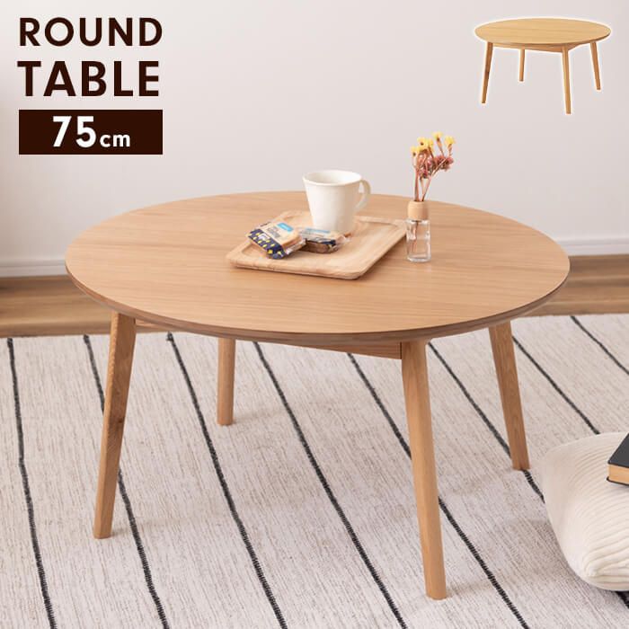 ラウンドテーブル 幅75 木製 センターテーブル 円形 ちゃぶ台 ラウンド