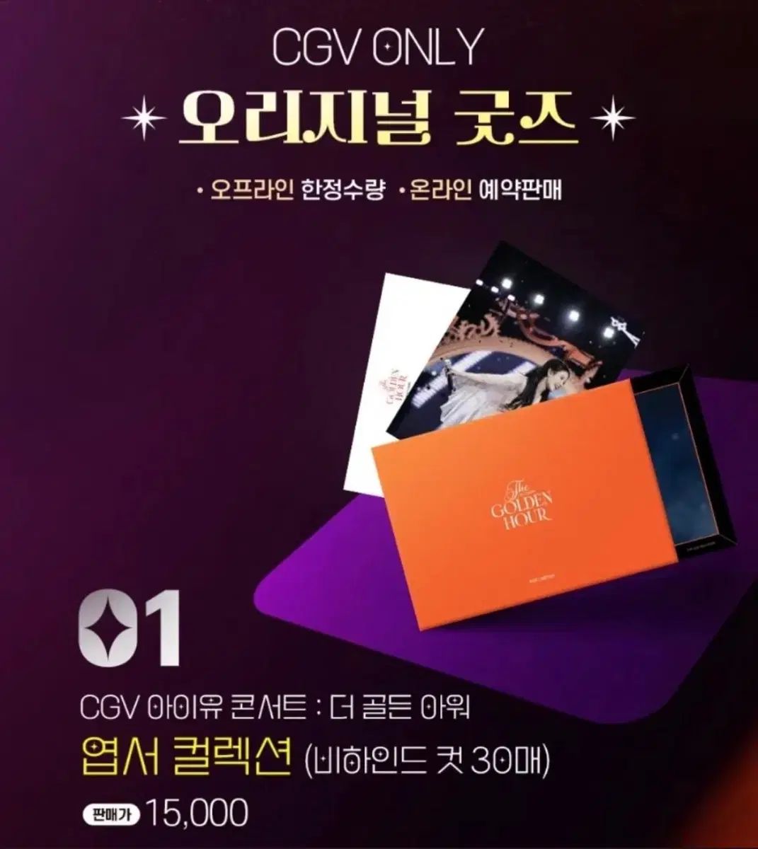 IU ゴールデンアワー CGV グッズ はがき