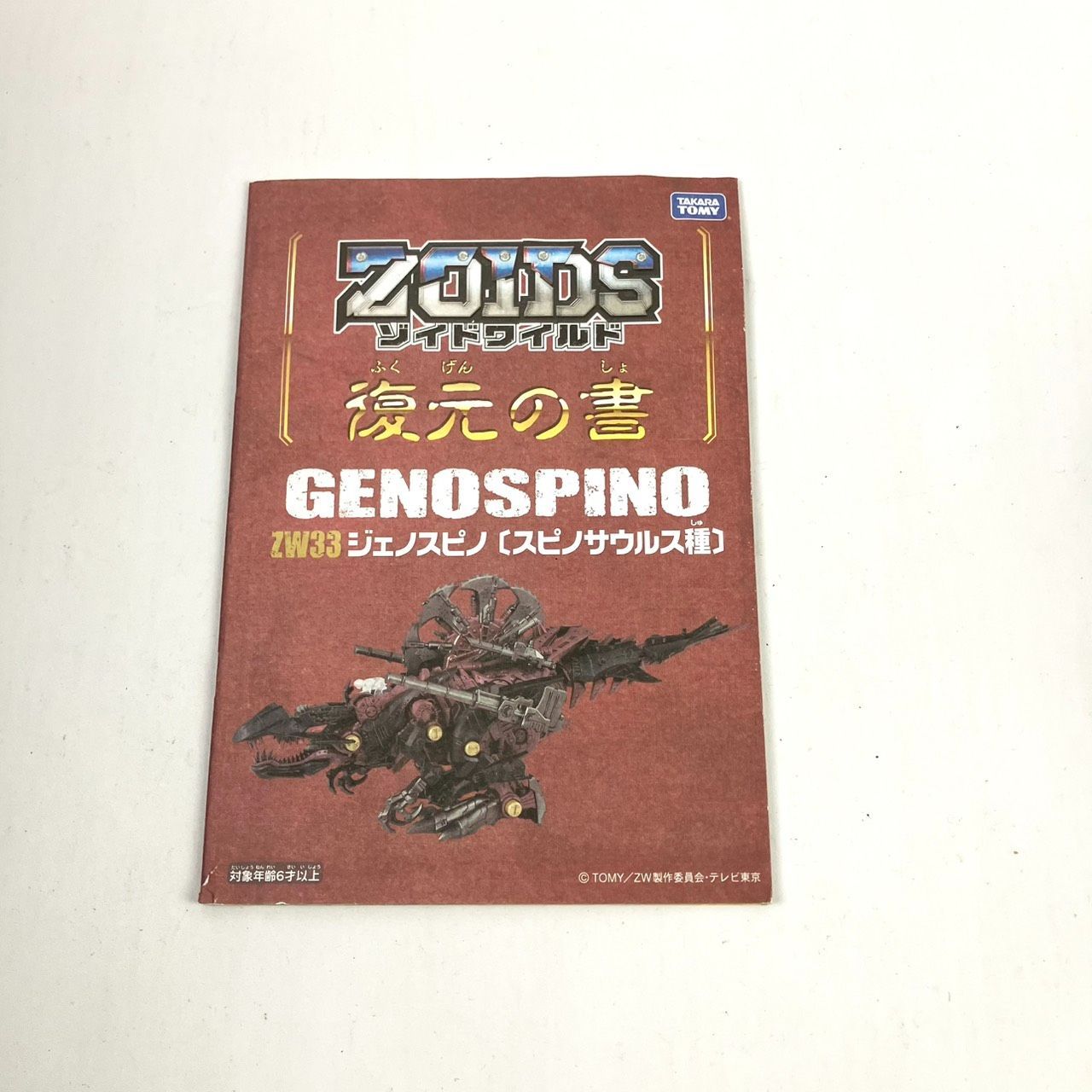 TAKARA TOMY タカラトミー ZOIDS ゾイドワイルド ZW33 ジェノスピノ 箱