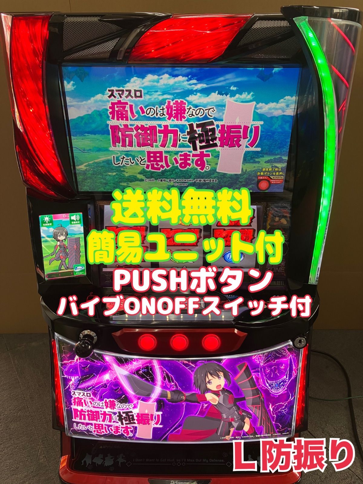 ♪パチスロ実機　ロデオ　防振り　ユニット・バイブスイッチ付き♪ スマスロ実機 【 パチスロ L 痛いのは嫌なので防御力に極振りしたいと