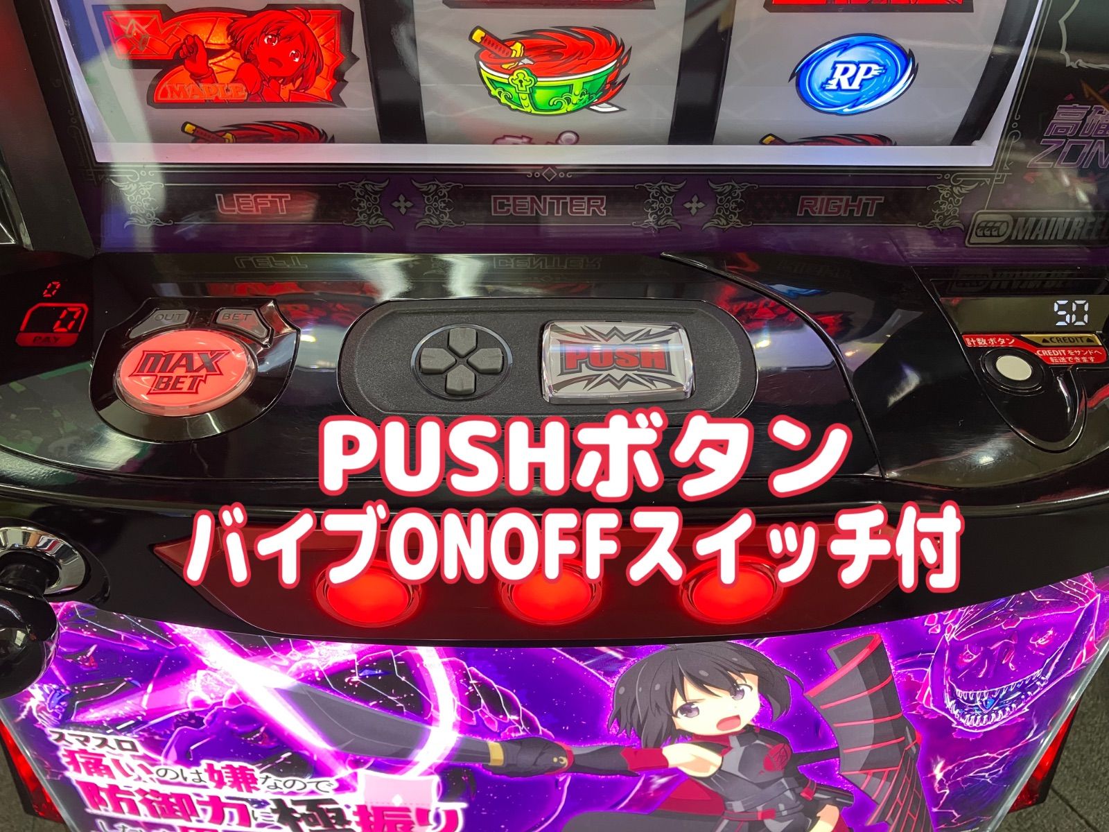 ♪パチスロ実機　ロデオ　防振り　ユニット・バイブスイッチ付き♪ スマスロ実機 【 パチスロ L 痛いのは嫌なので防御力に極振りしたいと