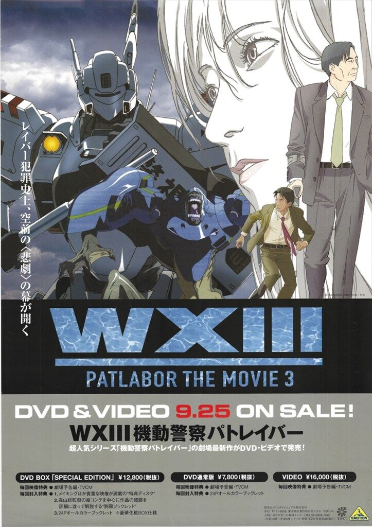 バンダイビジュアル 販促用 WXIII 機動警察パトレイバー B2ポスター