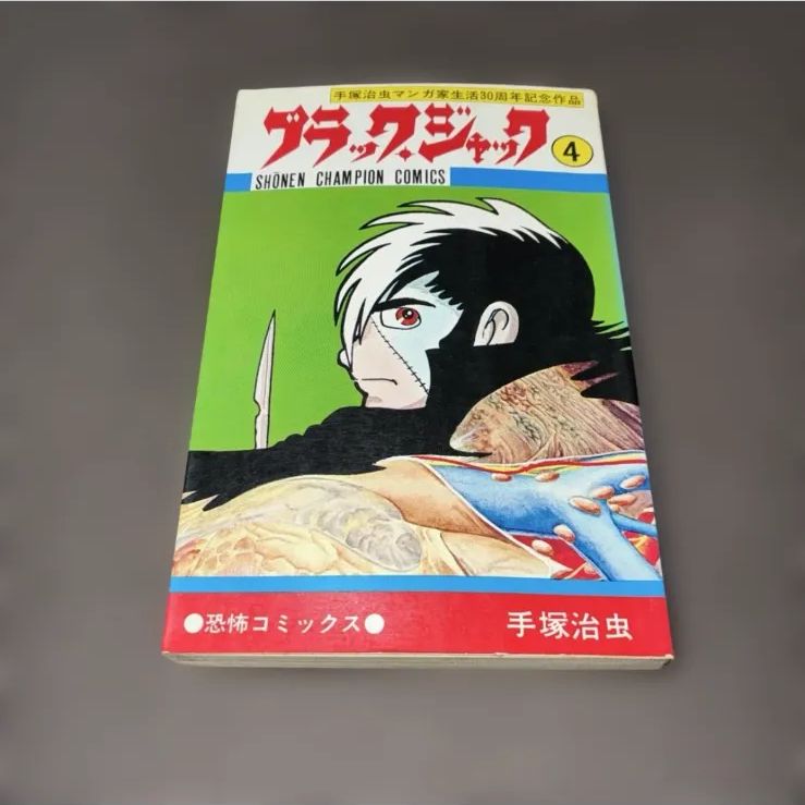 ブラックジャック 4巻 植物人間収録 - メルカリ