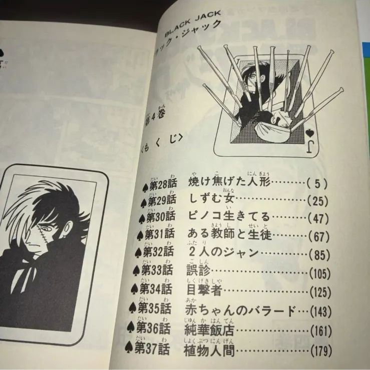 ブラックジャック 4巻 植物人間収録 - メルカリ