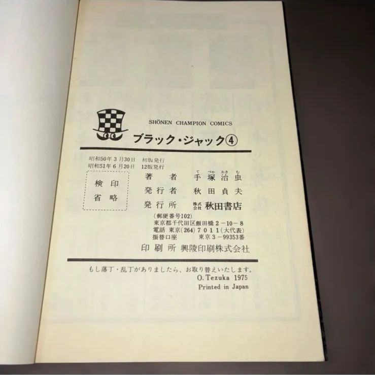 ブラックジャック 4巻 植物人間収録 - メルカリ