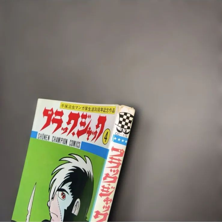 ブラックジャック 4巻 植物人間収録 - メルカリ