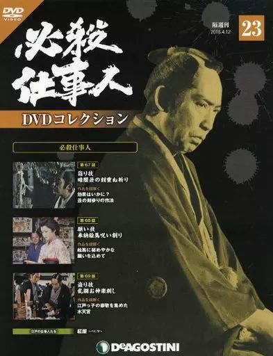 中古】ホビー雑誌 DVD付)必殺仕事人DVDコレクション全国版 23 - メルカリ