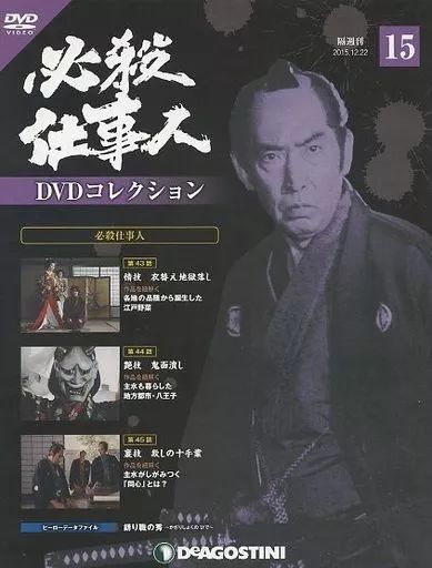 中古】ホビー雑誌 DVD付)必殺仕事人DVDコレクション全国版 15 - メルカリ