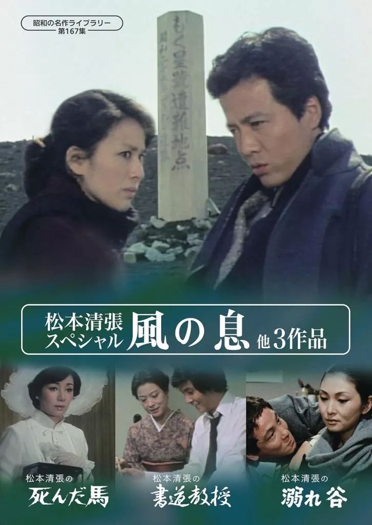 TVドラマDVD 昭和の名作ライブラリー 第167集 松本清張スペシャル 風の息 他3作品