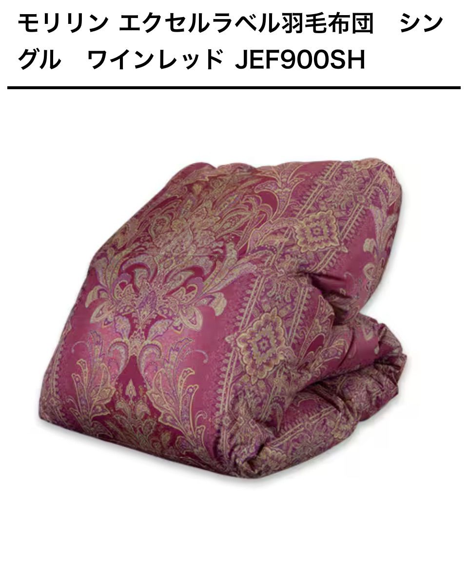 セール モリリン エクセルラベル羽毛布団 シングル ワインレッド