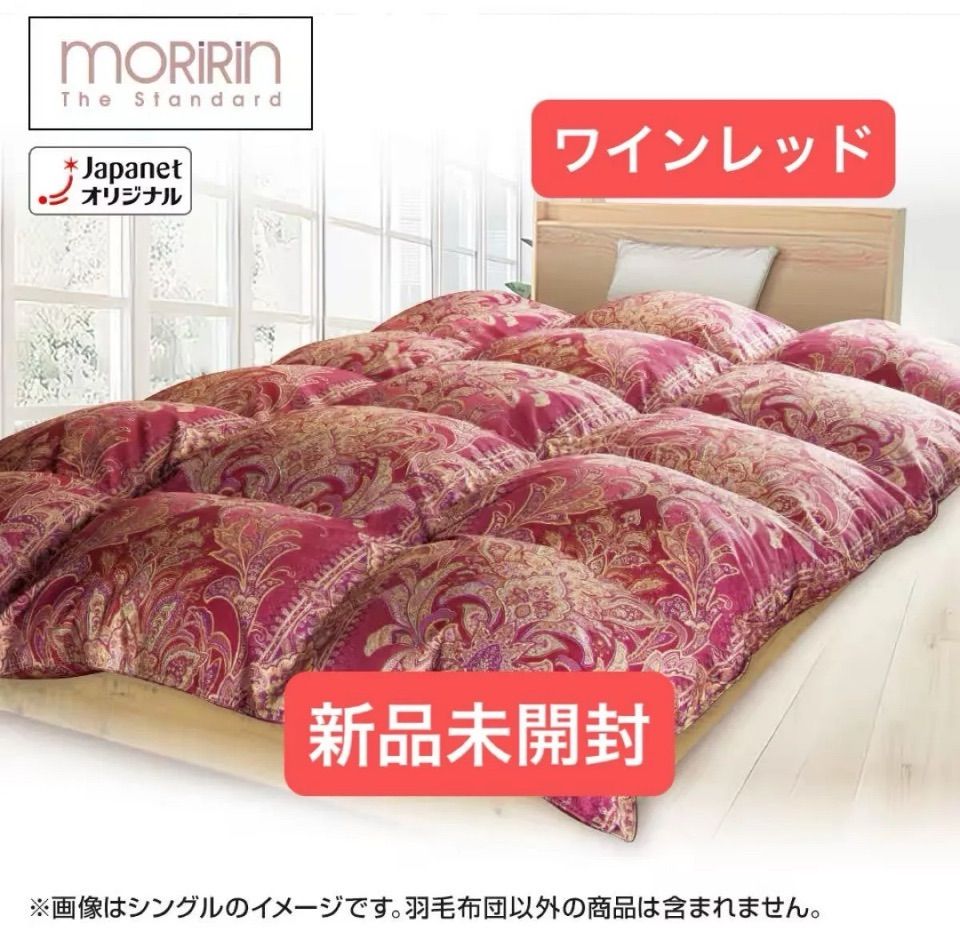 セール モリリン エクセルラベル羽毛布団 シングル ワインレッド