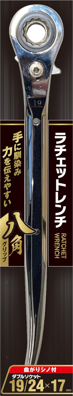 ＲＷ－１７１９２４Ｃ ラチェットレンチ