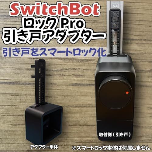 引き戸用 スマートロック変換アダプター SwitchBot Lock Pro 対応｜簡単取り付け｜上下レバー錠対応p 60 a 8 ee 73