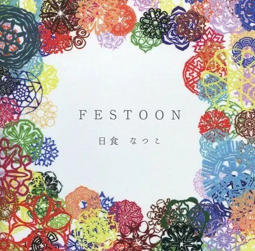 日食なつこ　LAGOON【廃盤】 日食なつこ LAGOON (廃盤) CD 日食なつこ FESTOON