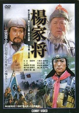 中古】海外TVドラマDVD 楊家将 宋と運命を共にする楊一族の活躍 DVD