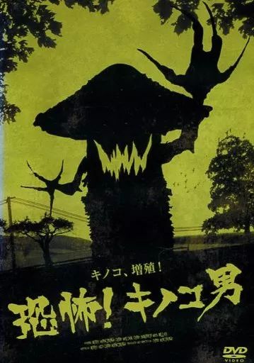 洋画 レンタルアップDVD 恐怖!キノコ男