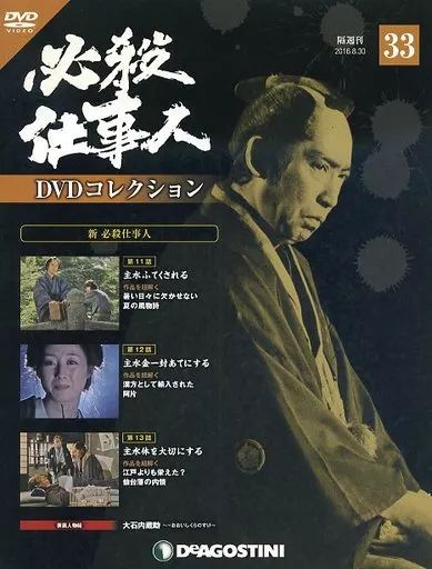 中古】ホビー雑誌 DVD付)必殺仕事人DVDコレクション全国版 33 - メルカリ