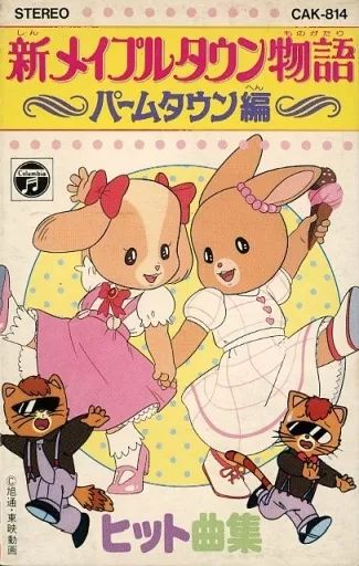 ミュージックテープ 新メイプルタウン物語 ～パームタウン編～ ヒット曲集