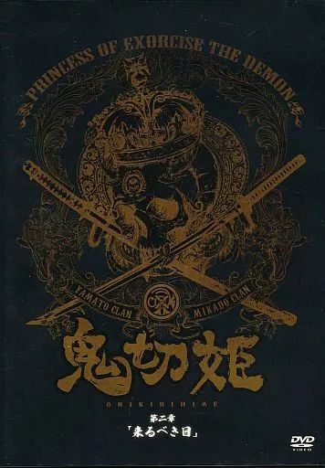 その他DVD 舞台 鬼切姫 第二章 来るべき日