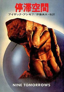 中古】ライトノベル(文庫) 停滞空間 / アイザック・アシモフ - メルカリ
