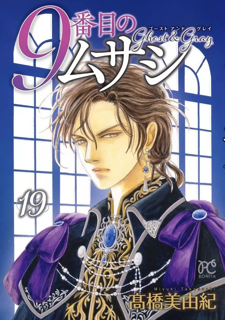 中古】B6コミック ≪女性向けコミック≫ 9番目のムサシ ゴースト