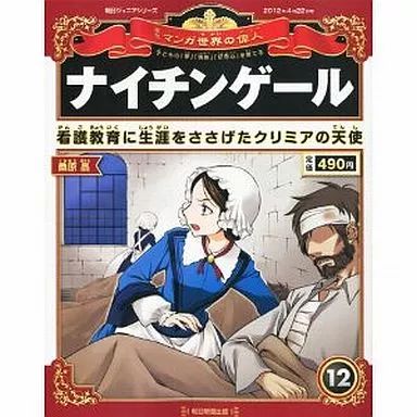 中古】歴史・文化 ≪歴史全般≫ 朝日ジュニアS 週刊マンガ世界の偉人12