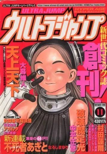 中古】コミック雑誌 付録付)ウルトラジャンプ 1999年11月号 創刊号