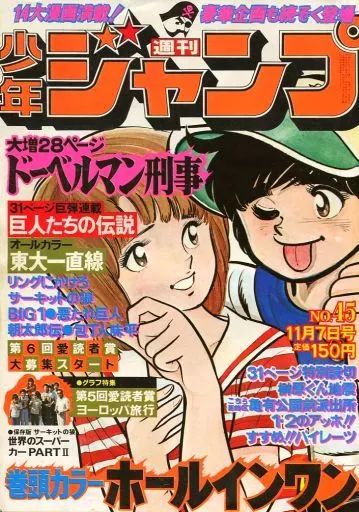 中古】コミック雑誌 付録付)週刊少年ジャンプ 1977年11月7日号 No.45
