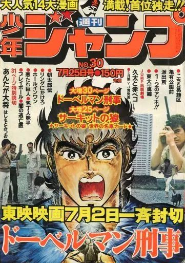中古】コミック雑誌 付録付)週刊少年ジャンプ 1977年7月25日号 No.30