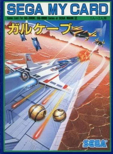 セガSG 1000ソフト マイカード ガルケーブ