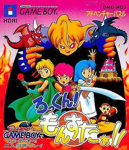 GBソフト ろっくん!もんすたぁ