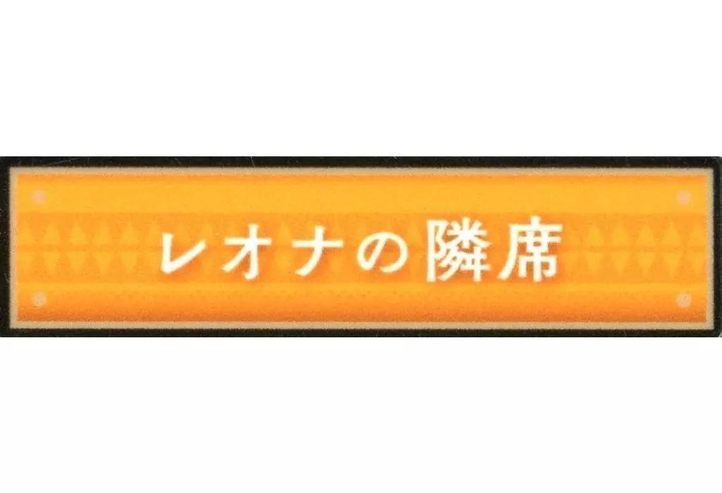 中古】バッジ・ビンズ レオナの隣席 「ディズニーツイステッド