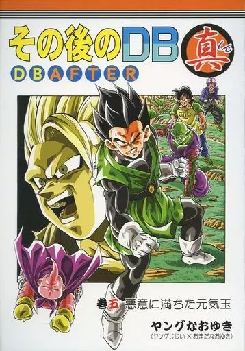 中古】男性向一般同人誌 ≪ドラゴンボール≫ その後のDB真 5巻