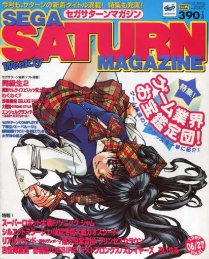 中古】ゲーム雑誌 SEGA SATURN MAGAZINE 1997年06月27日号 Vol.21 セガ