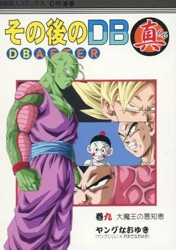 中古】男性向一般同人誌 ≪ドラゴンボール≫ その後のDB真 巻九