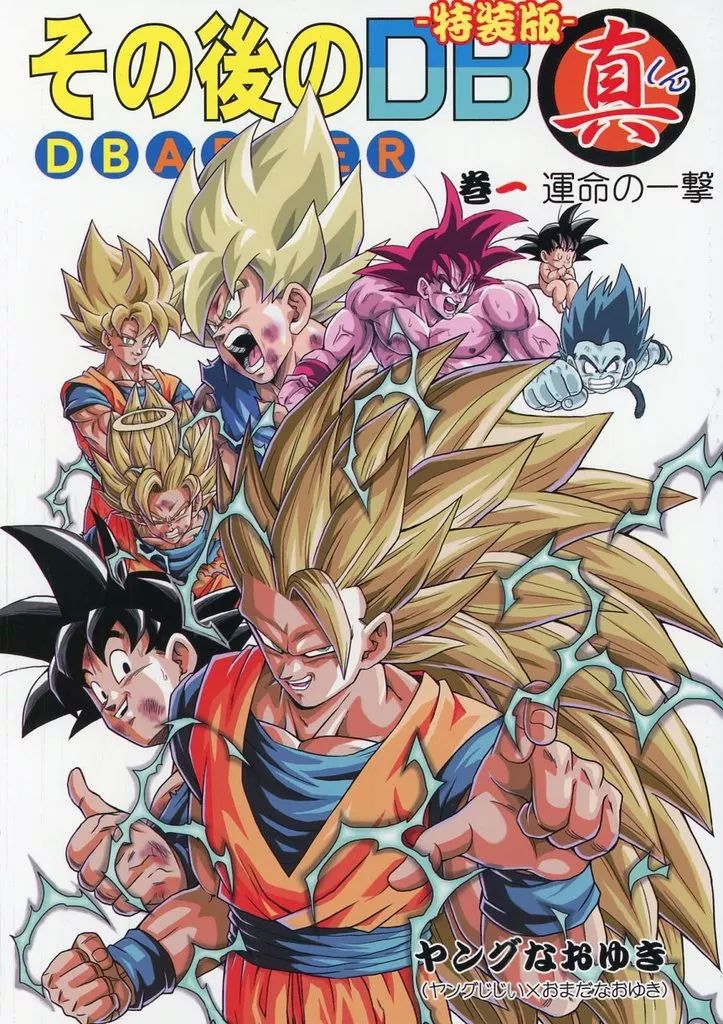中古】男性向一般同人誌 ≪ドラゴンボール≫ 【特装版】その後のDB真1