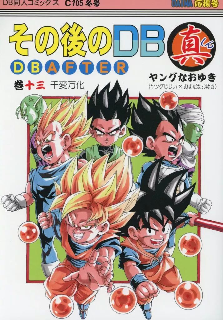 中古】男性向一般同人誌 ≪ドラゴンボール≫ その後のDB真 13巻