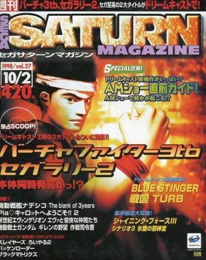 中古】ゲーム雑誌 SEGA SATURN MAGAZINE 1998年10月2日号 Vol.27 セガ