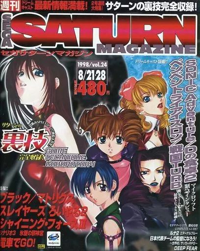 中古】ゲーム雑誌 SEGA SATURN MAGAZINE 1998年8月21・28日号 Vol.24