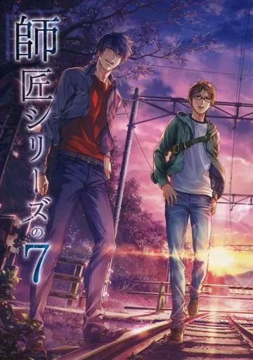 師匠シリーズの10 / ウニ / 海栗　同人誌 中古】男性向一般同人誌 ≪オリジナル≫ 師匠シリーズの 7 / ウニ / 海
