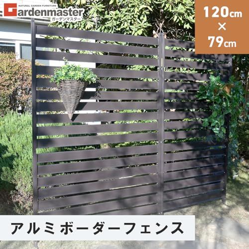 迅速に発送 ガーデンマスター Gardenmaster アルミボーダーフェンス 幅120×高さ79 cm ダークブラウン KABF-120 df 4121 f 0