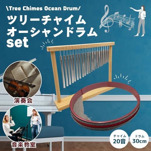 ツリーチャイム 卓上 20音 オーシャンドラム 大きい 30センチ 打楽器 パーカッション ウィンドチャイム 楽器 オーシャンドラムセット bb 4 b 5 e 92