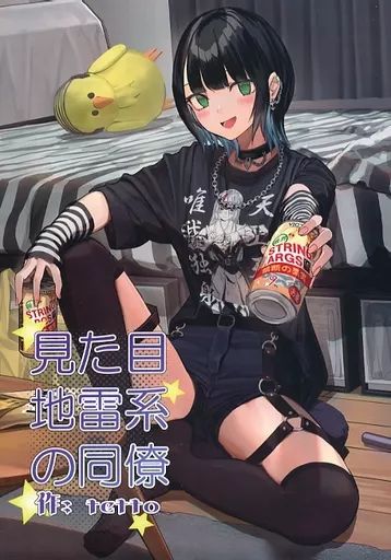 中古】男性向一般同人誌 ≪オリジナル≫ 見た目地雷系の同僚 / tetto